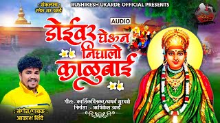 ◆डोईवर घेऊन निघालो काळूबाई◆काळूबाई_यात्रा DOIVAR GHEUN NIGHALO KALUBAI |akash_shinde kalubai_song