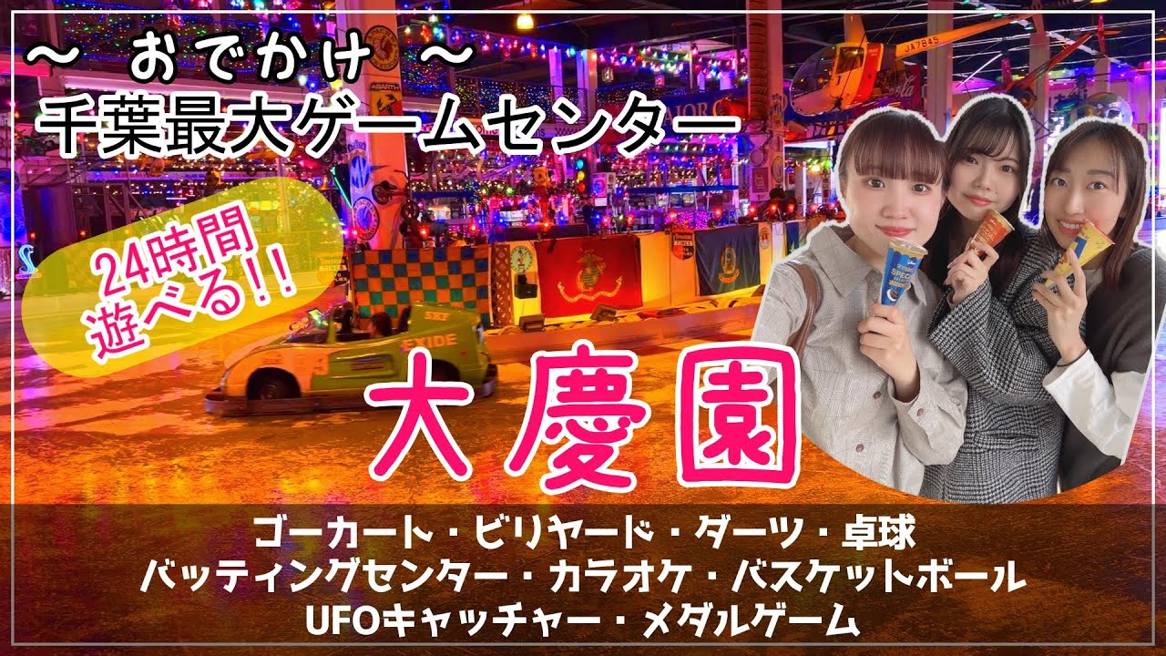 【お出かけVlog】大慶園 (24時間遊べるゲームセンター)