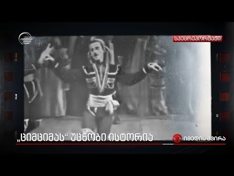 „ციმციმას“ უცნობი ისტორია | ცეკვით დაწერილი ისტორია