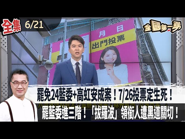 【#全國第一勇】Live直播2025.06.21 罷免24藍委+高虹安成案！7/26投票定生死！罷藍委進三階！「拔羅波」領銜人遭黑道關切！腳尾飯事件大傷？黃國昌北所聲援柯文哲！大罵鄭銘謙！想轉移焦點？