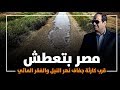 مصر بتعطش مع بداية كارثة جفاف النيل بسبب سد النهضة
