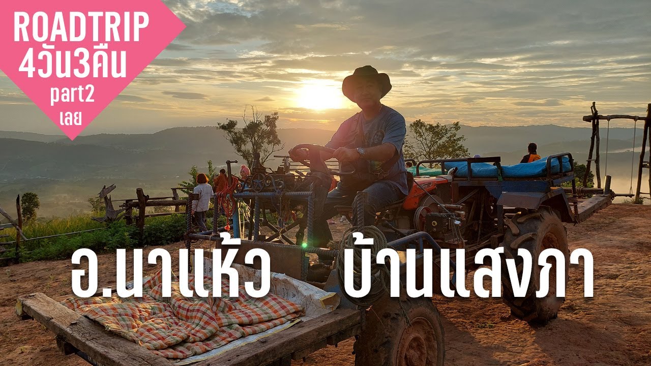 Roadtrip 4วัน3คืน ภูเรือ บ้านไฮตาก นาแห้ว จ.เลย [2/2]