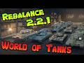 Обновление 2.2.1 Ребаланс Техники и Усиление Четырёх Веток в World Of Tanks 2.2.1 - #2 #renarsplay