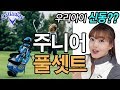 내 아이가 골프신동? 캘러웨이 XJ 주니어 풀세트로 준비하세요