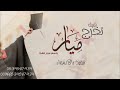 شيلة تخرج بنت حماسيه رقص باسم ميار فقط جديده 2024 بدون موسيقى