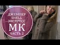 МИНИ-ЖГУТЫ. РОСТОК. РЕГЛАННЫЕ ЛИНИИ. КАПЛЕВИДНЫЙ РУКАВ. КАРМАНЫ.