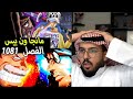 ردت فعل محمد اودين مانجا ون بيس الفصل 1081