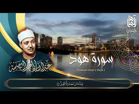 سورة هود / من روائع الشيخ عبد الباسط عبد الصمد رحمه الله