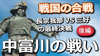 長宗我部vs三好の最終決戦となった 中富川の戦い その激戦の行方とは 後編 Youtube