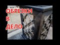 Декоративный фонарь из обрезков , своими руками . DIY.