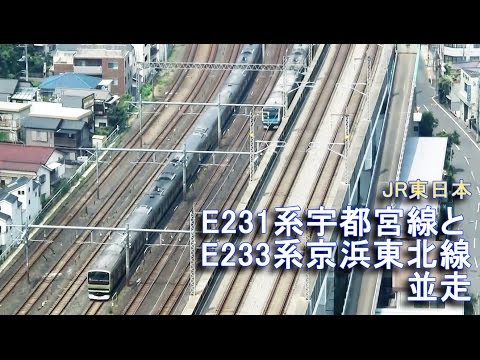 JR東日本【E231系宇都宮線・E233系京浜東北線】並走・E231series&E233series　are coming  JR-EAST