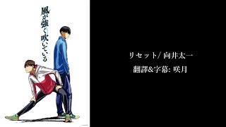 【中文字幕】強風吹拂ED1「 リセット」by 向井太一