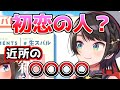 【ホロライブ切り抜き】初恋の相手を暴露するスバル【大空スバル】