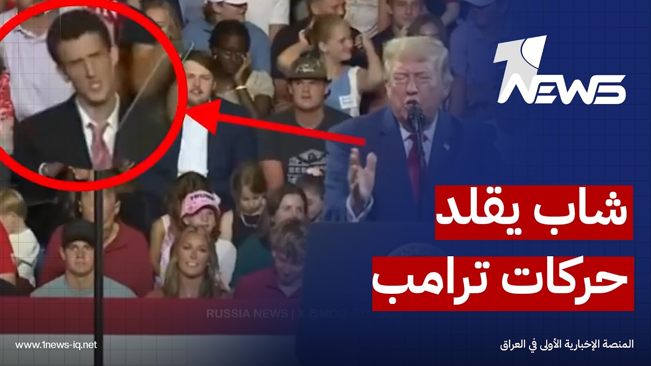 شاب يقف بين الجماهير خلف منصة  ترامب خلال تجمع جماهيري وهو يقلد حركاته وإيماءاته