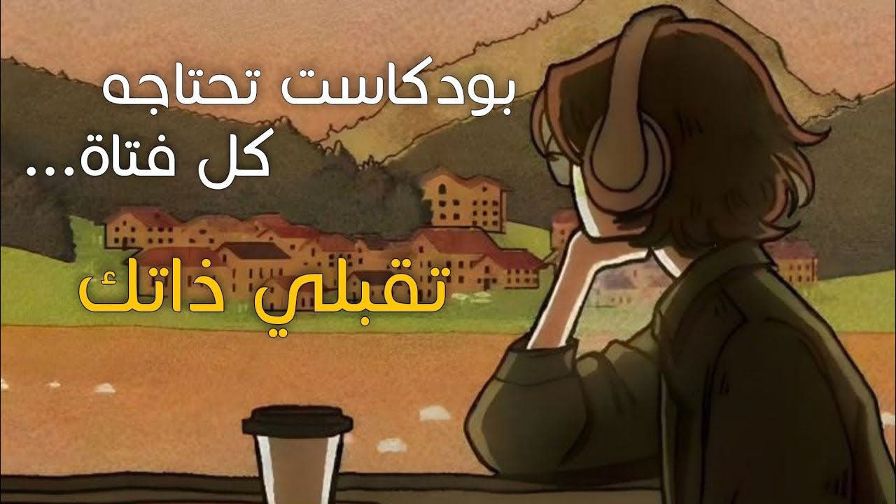 رسالة لكل فتاة يائسة (تقبلي ذاتك) | ❤ صانعة الأمل