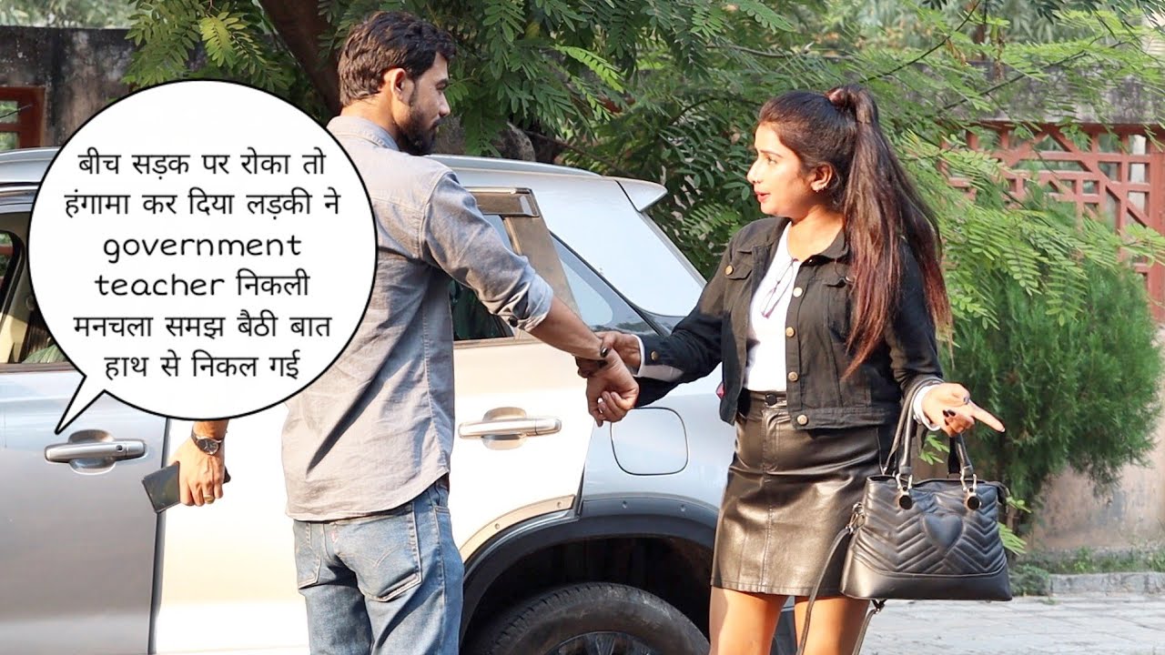 बीच सड़क पर रोका तो हंगामा कर दिया लड़की ने government Teacher निकली मनचला समझ बैठी बात हाथ से prank