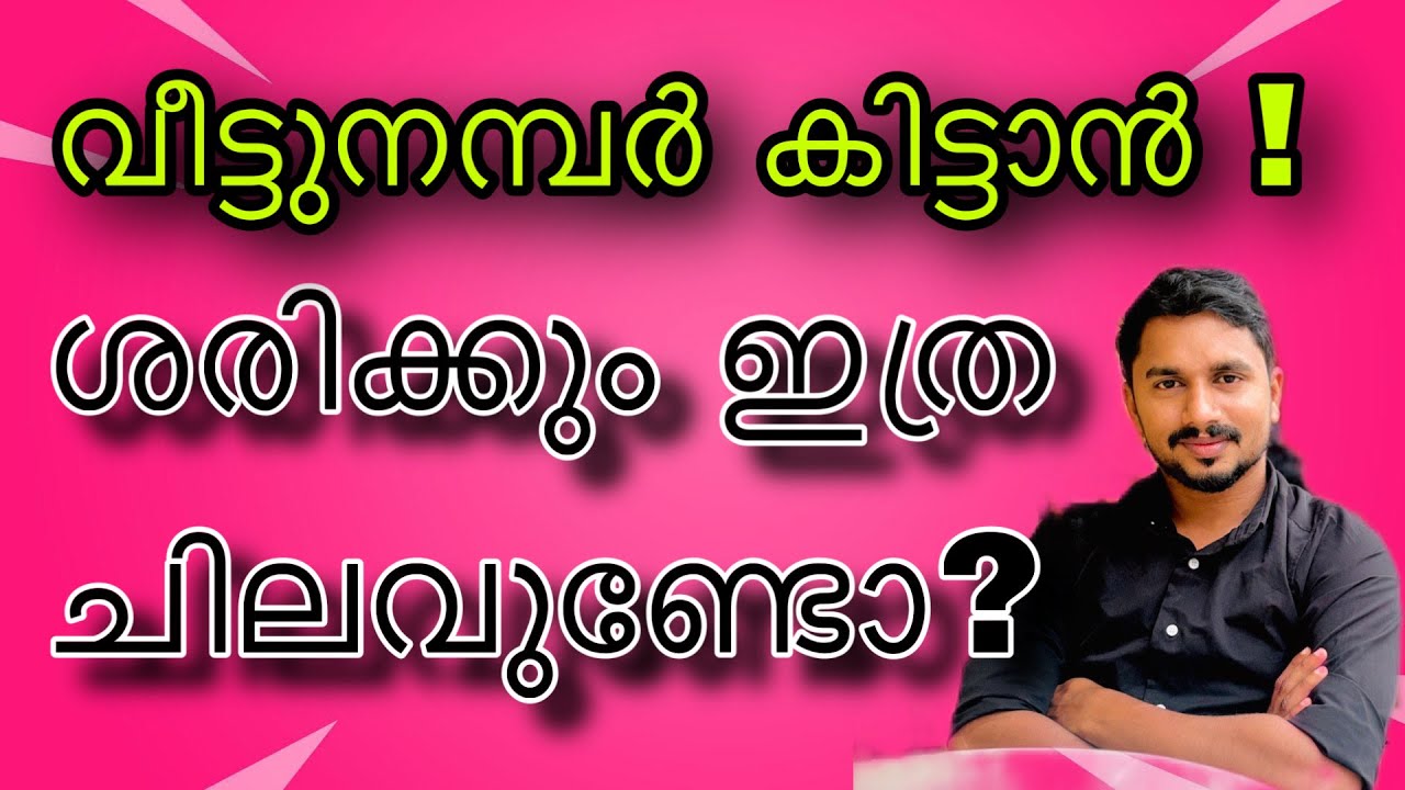 വീട്ടുനമ്പർ ലഭിക്കാൻ ഇത്രയും ചിലവുണ്ടോ? Building numbering procedure