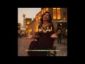 ليلي نور Layli Noor The Light of My Night Layl AlAn Egyptian Arabic Pop mp3