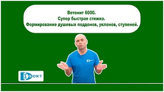 Ветонит 6000. Супер быстрая стяжка. Формирование душевых поддонов, уклонов, ступеней.