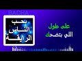                               بحب الناس الرايقة اسمعها