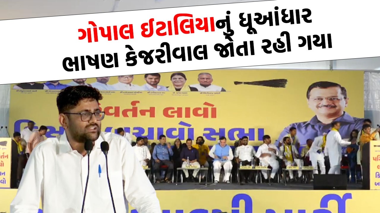 Gopal Italia નું ધૂઆંધાર ભાષણ Arvind Kejriwal જોતા રહી ગયા | Gopal Italia Speech |