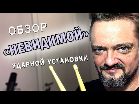 Обзор 🥁 "НЕВИДИМОЙ" 👀 барабанной установки.