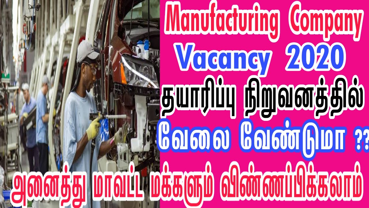MANUFACTURING INDUSTRY JOBS | Tamilnadu Private Jobs | Private Jobs