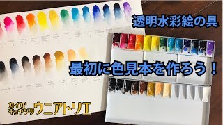 自分だけの色見本を作ろう！【透明水彩絵の具入門編】新潟の絵画教室動画レッスン 字幕付