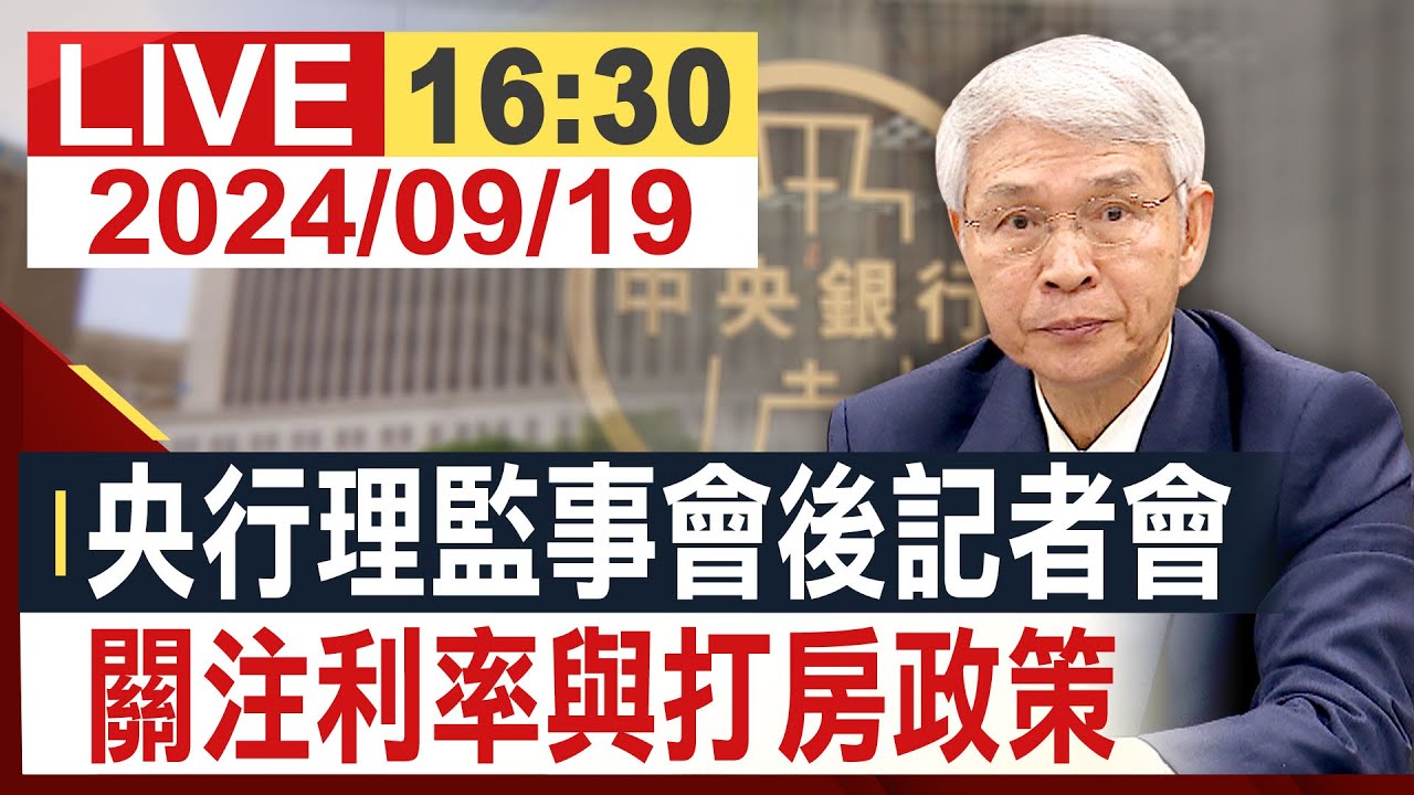 [完整公開] 央行理監事會後記者會 關注利率與打房政策 @投資看非凡 - YouTube