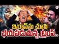 ఇరాన్ ను చూసి భయపడుతున్న ట్రంప్ | Trump is afraid.! | IRAN VS US War | Donald Trump | SumanTV Sai