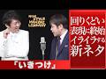 回りくどい表現に終始イライラする新ネタ「いきつけ」