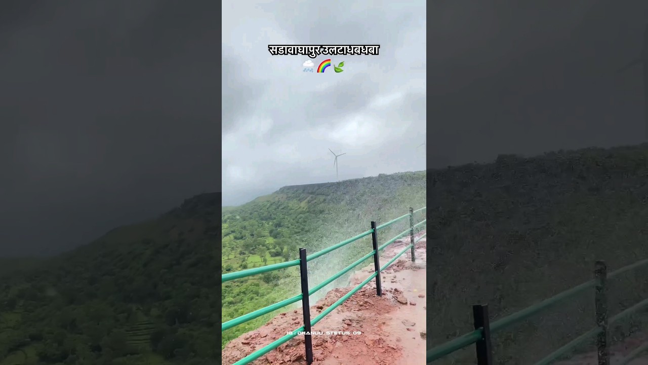 सडावाघापूर उलटाधबधबा (Reverse waterfall) 