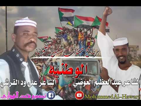 برنامج لحظات من عمرنا حلقه وطنيه الشاعر علي ود القرشي والشاعرعبدالعظيم العوضي