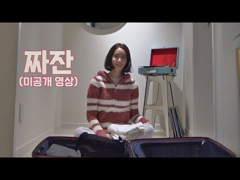 [미공개] 민박집 출근 준비하는 윤아 '짐 싸기' 효리네 민박2 16회