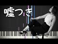【阿部真央(Mao Abe)】『嘘つき』/ピアノ伴奏