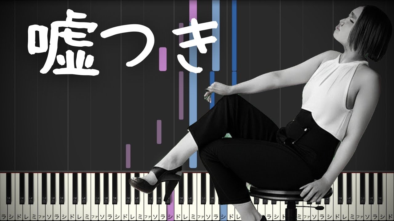 阿部真央 ピック 阿部真央(Mao Abe)】『嘘つき』/ピアノ伴奏 - YouTube