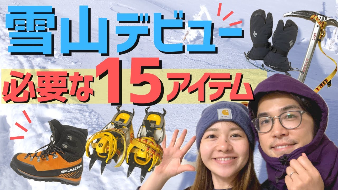 【雪山登山装備】初心者さん向け必要な道具15選！おすすめポイントをご紹介します！モンベル/グリベル/スカルパ