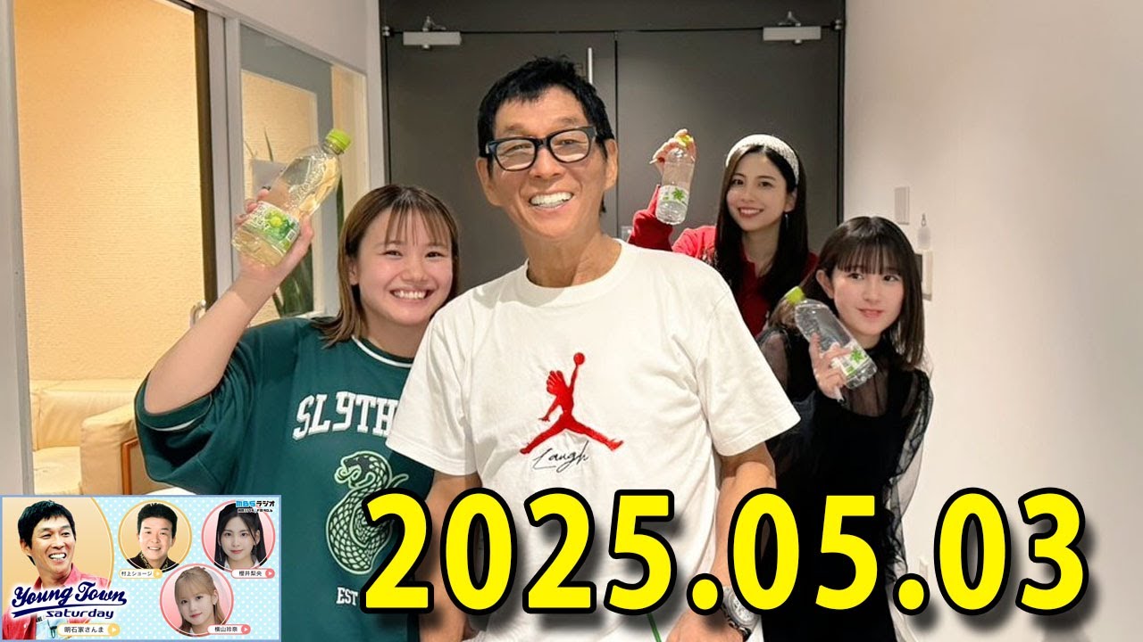 ヤングタウン土曜日 2025年05月03日 (出演者) 明石家さんま、村上