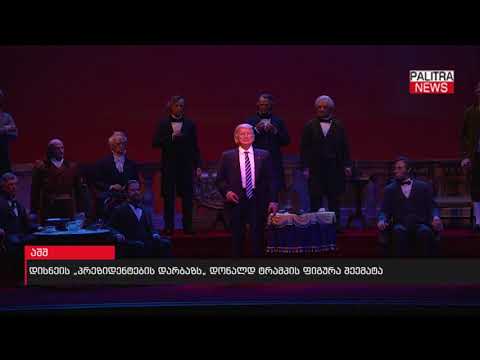 დისნეის \u0026#039;პრეზიდენტების დარბაზს\u0026#039; დონალდ ტრამპის ფიგურა შეემატა