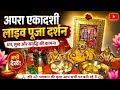 अपरा एकादशी लाइव पूजा दर्शन🙏🌷🪔