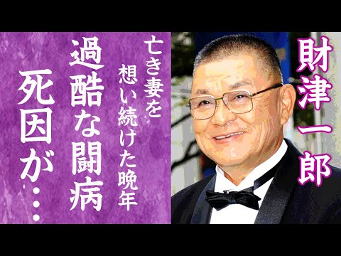 【驚愕】財津一郎の明かされた晩年の様子…亡き妻を想い続けた闘病生活や最期に語った遺言に涙が零れ落ちた…！『タケモトピアノ』CMで貰ったギャラや子供らの現在の職業に一同驚愕…！