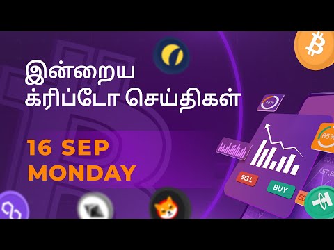 16/09/2024 Cryptocurrency Tamil news today | Shiba inu coin news | crypto news | Bitcoin Tamil