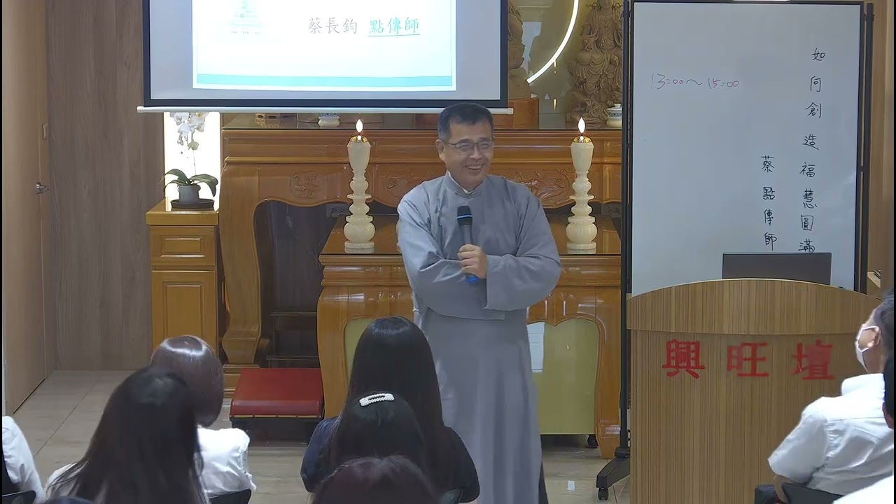 20230521蔡長鈞點傳師 如何創造福慧圓滿人生 上