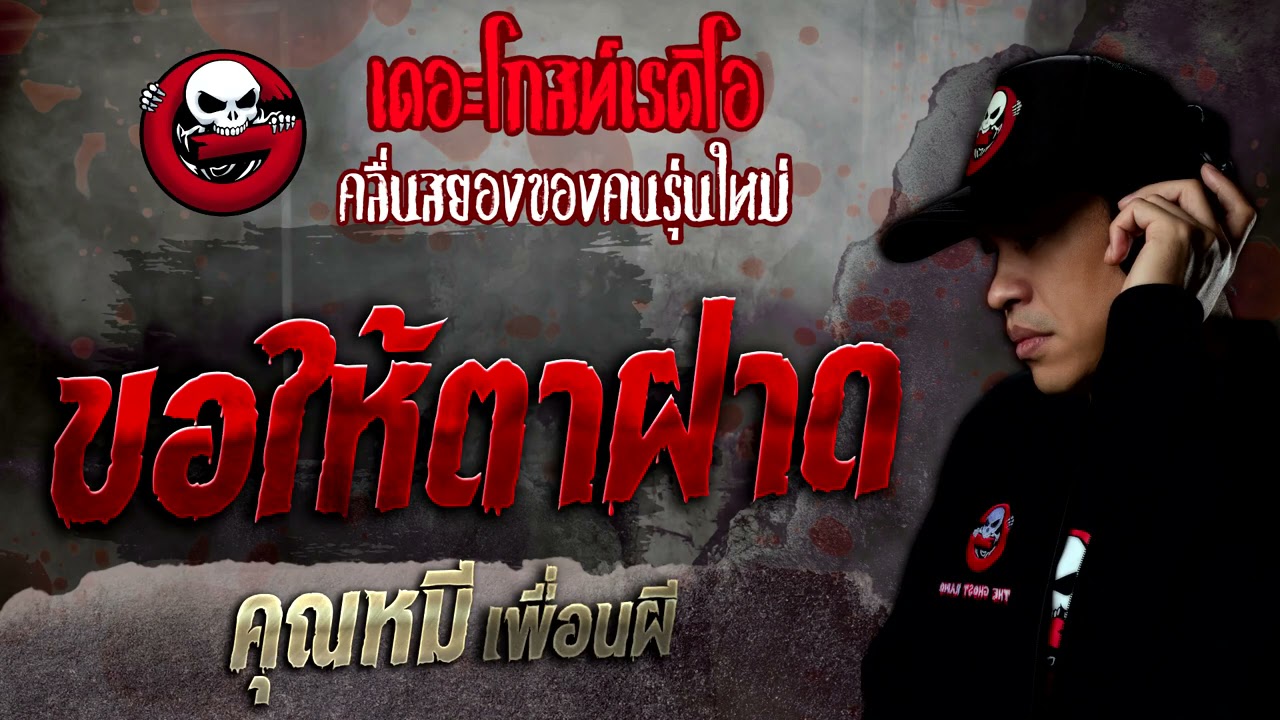 ขอให้ตาฝาด • คุณหมี เพื่อนผี | 25 ธ.ค. 64 | THE GHOST RADIO