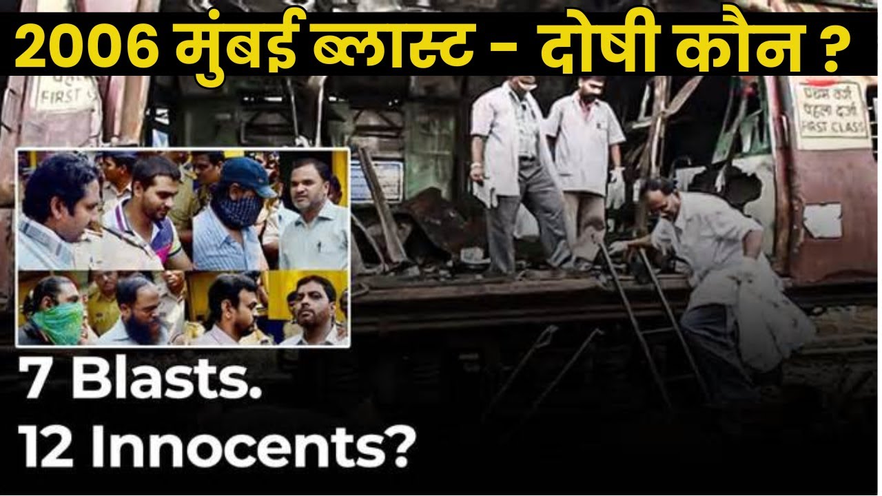 2006 मुंबई धमाकों में सभी 12 आरोपी बरी |  क्या है पूरी कहानी ? | Bombay HC का फैसला