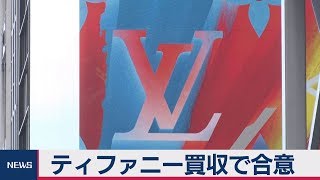 ティファニー買収で合意　宝飾品 米市場を強化