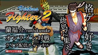 【バーチャファイター2】PS3 オンライン対戦 season2 リーグD in 20190615