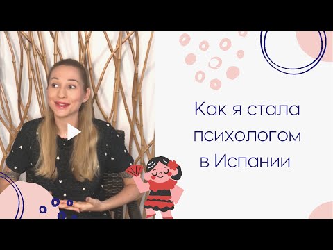 Как я стала психологом в Испании? Отличия между психологом, психиатром и психотерапевтом