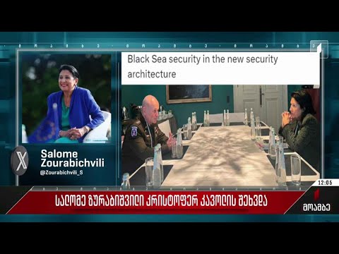 სალომე ზურაბიშვილი კრისტოფერ კავოლის შეხვდა