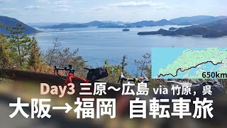 【day3 三原～広島 via 竹原，呉】大阪から福岡まで自転車旅｜瀬戸内の景色は飽きない